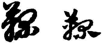 鞠,趙孟頫,書法字典